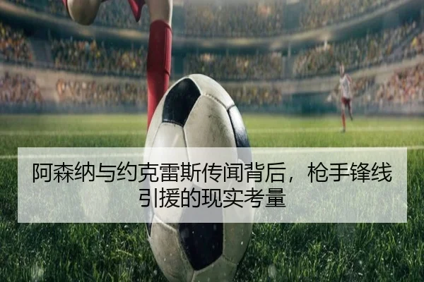 阿森纳与约克雷斯传闻背后，枪手锋线引援的现实考量